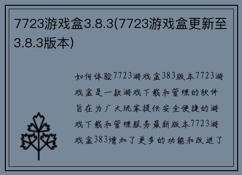 7723游戏盒3.8.3(7723游戏盒更新至3.8.3版本)