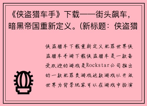 《侠盗猎车手》下载——街头飙车，暗黑帝国重新定义。(新标题：侠盗猎车手：重制版，再现街头飙车与暗黑帝国的经典！)