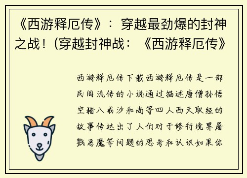 《西游释厄传》：穿越最劲爆的封神之战！(穿越封神战：《西游释厄传》续写)