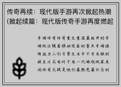 传奇再续：现代版手游再次掀起热潮(掀起续篇：现代版传奇手游再度燃起火热风潮)
