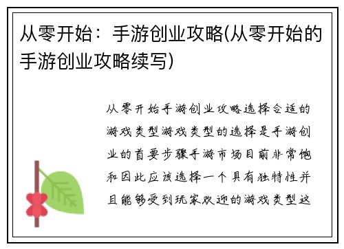 从零开始：手游创业攻略(从零开始的手游创业攻略续写)