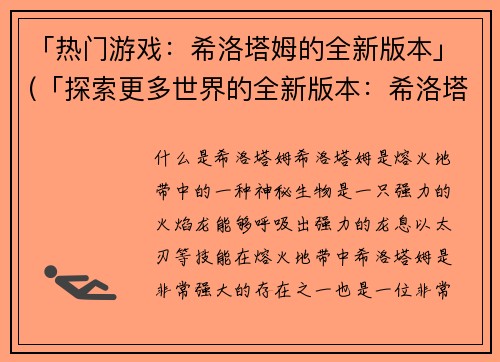「热门游戏：希洛塔姆的全新版本」(「探索更多世界的全新版本：希洛塔姆之火热再升级！」)