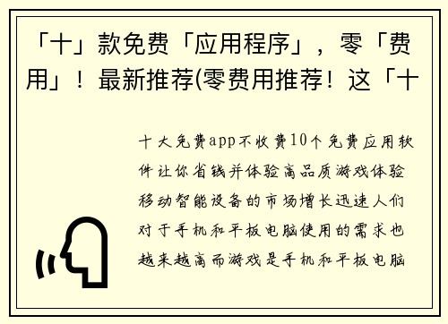 「十」款免费「应用程序」，零「费用」！最新推荐(零费用推荐！这「十」款应用程序不容错过！)