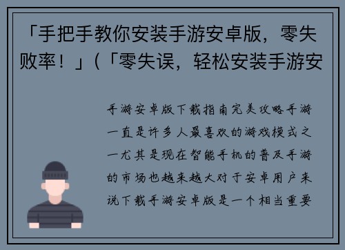 「手把手教你安装手游安卓版，零失败率！」(「零失误，轻松安装手游安卓版」- 游戏编辑的必读指南)
