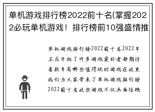 单机游戏排行榜2022前十名(掌握2022必玩单机游戏！排行榜前10强盛情推荐)