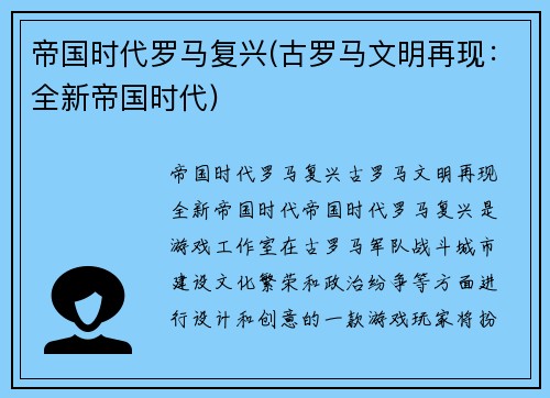 帝国时代罗马复兴(古罗马文明再现：全新帝国时代)
