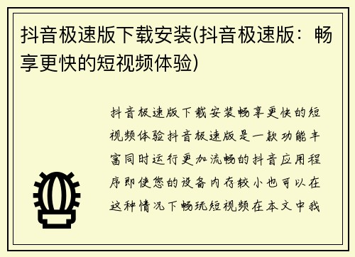 抖音极速版下载安装(抖音极速版：畅享更快的短视频体验)