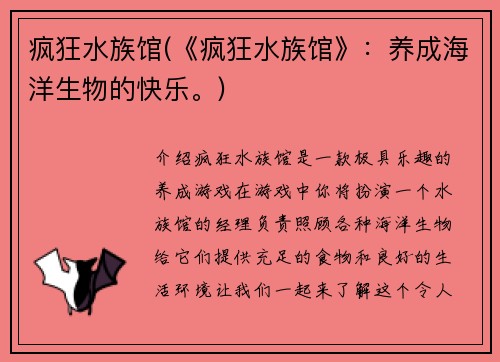 疯狂水族馆(《疯狂水族馆》：养成海洋生物的快乐。)
