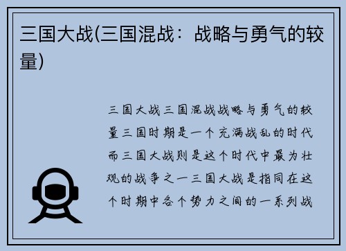 三国大战(三国混战：战略与勇气的较量)