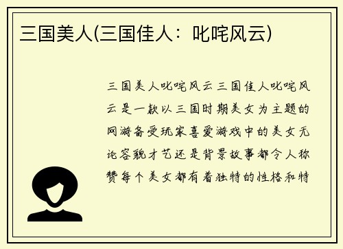 三国美人(三国佳人：叱咤风云)