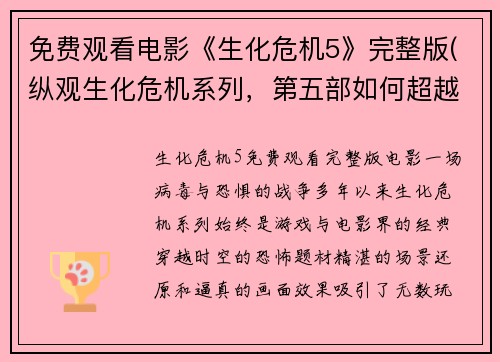 免费观看电影《生化危机5》完整版(纵观生化危机系列，第五部如何超越前作？)