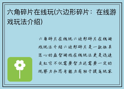 六角碎片在线玩(六边形碎片：在线游戏玩法介绍)