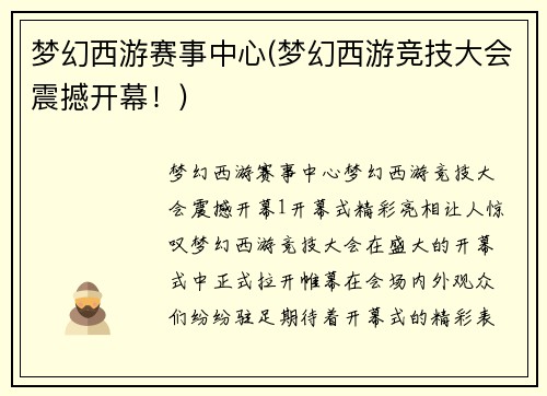 梦幻西游赛事中心(梦幻西游竞技大会震撼开幕！)