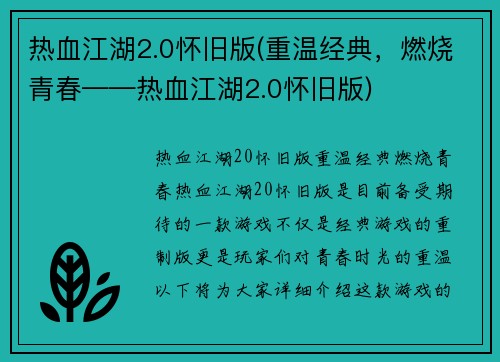 热血江湖2.0怀旧版(重温经典，燃烧青春——热血江湖2.0怀旧版)