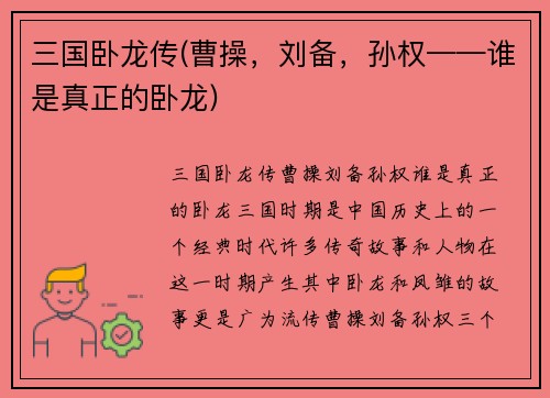 三国卧龙传(曹操，刘备，孙权——谁是真正的卧龙)