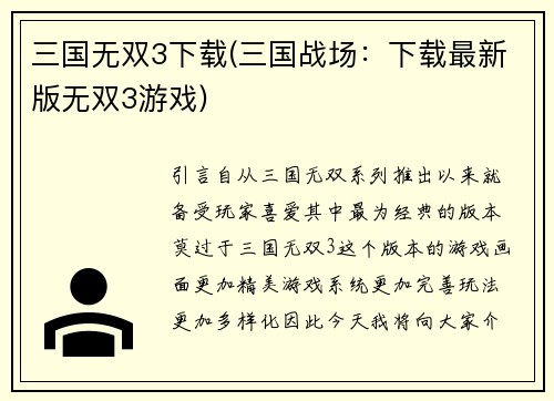 三国无双3下载(三国战场：下载最新版无双3游戏)