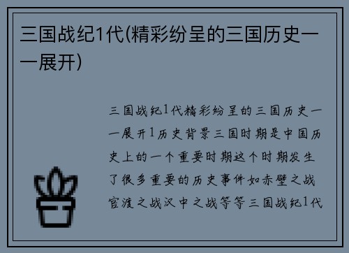 三国战纪1代(精彩纷呈的三国历史一一展开)