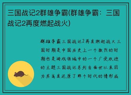 三国战记2群雄争霸(群雄争霸：三国战记2再度燃起战火)