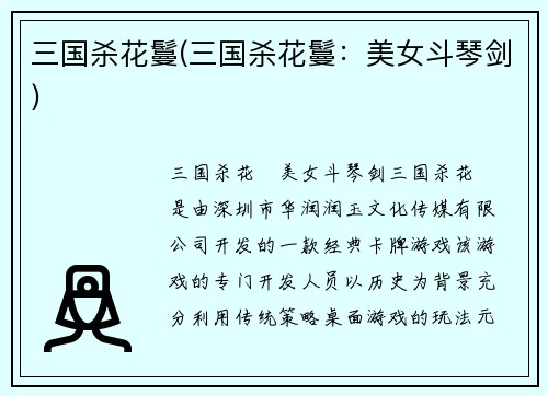 三国杀花鬘(三国杀花鬘：美女斗琴剑)