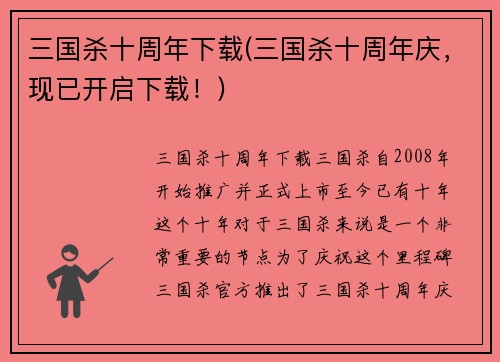 三国杀十周年下载(三国杀十周年庆，现已开启下载！)