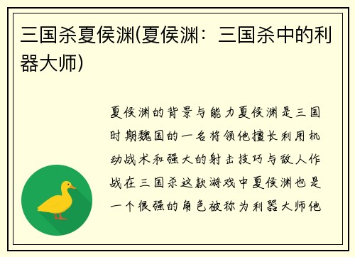 三国杀夏侯渊(夏侯渊：三国杀中的利器大师)