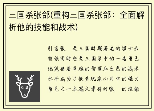 三国杀张郃(重构三国杀张郃：全面解析他的技能和战术)