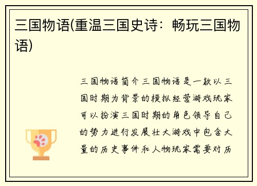 三国物语(重温三国史诗：畅玩三国物语)