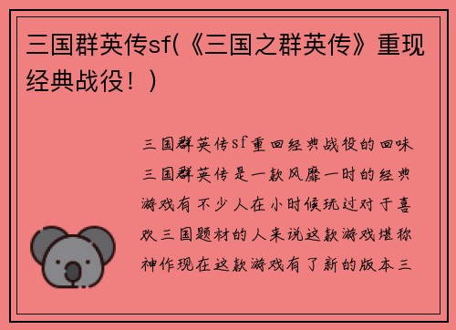 三国群英传sf(《三国之群英传》重现经典战役！)