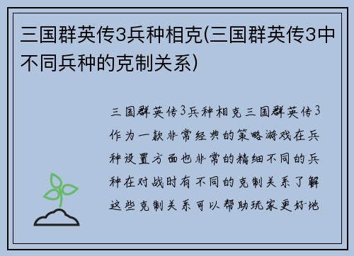三国群英传3兵种相克(三国群英传3中不同兵种的克制关系)
