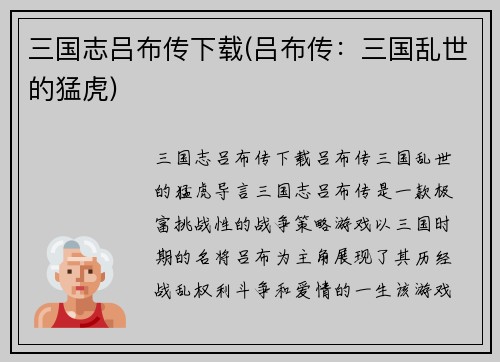 三国志吕布传下载(吕布传：三国乱世的猛虎)