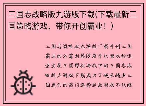 三国志战略版九游版下载(下载最新三国策略游戏，带你开创霸业！)