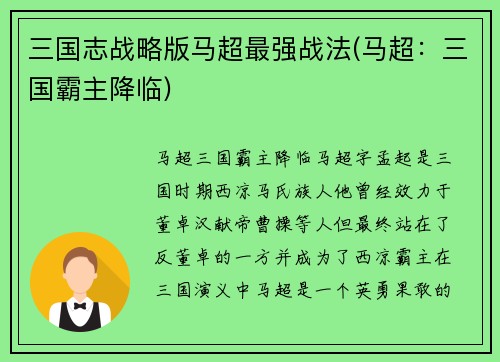 三国志战略版马超最强战法(马超：三国霸主降临)