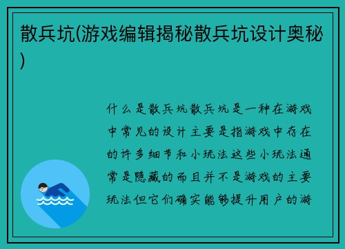 散兵坑(游戏编辑揭秘散兵坑设计奥秘)