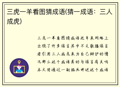 三虎一羊看图猜成语(猜一成语：三人成虎)