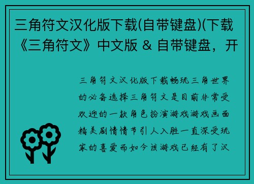 三角符文汉化版下载(自带键盘)(下载《三角符文》中文版 & 自带键盘，开始冒险！)