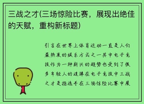三战之才(三场惊险比赛，展现出绝佳的天赋，重构新标题)