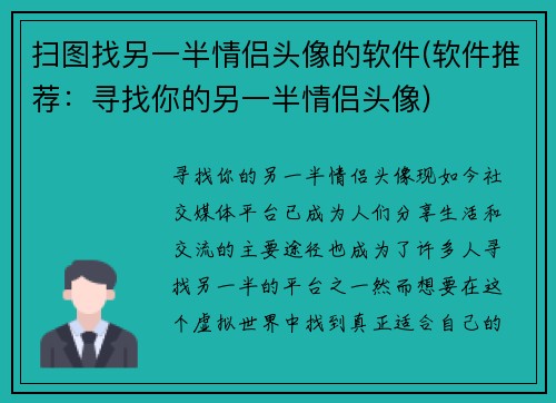 扫图找另一半情侣头像的软件(软件推荐：寻找你的另一半情侣头像)