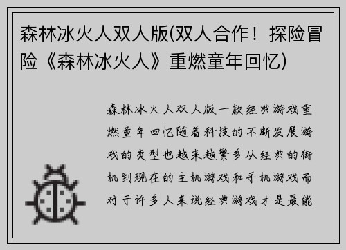 森林冰火人双人版(双人合作！探险冒险《森林冰火人》重燃童年回忆)