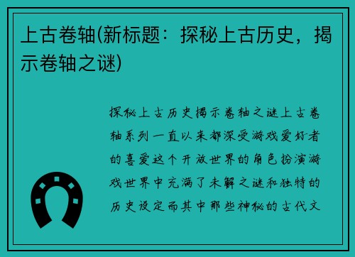 上古卷轴(新标题：探秘上古历史，揭示卷轴之谜)