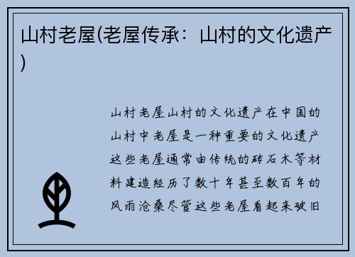 山村老屋(老屋传承：山村的文化遗产)