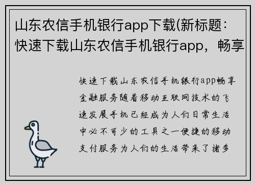 山东农信手机银行app下载(新标题：快速下载山东农信手机银行app，畅享金融服务)