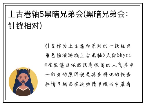 上古卷轴5黑暗兄弟会(黑暗兄弟会：针锋相对)
