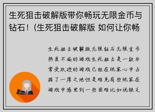 生死狙击破解版带你畅玩无限金币与钻石！(生死狙击破解版 如何让你畅玩无限金币与钻石)