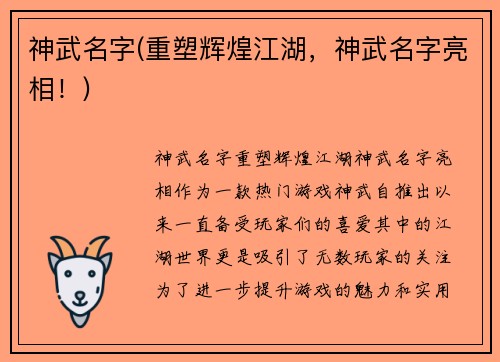 神武名字(重塑辉煌江湖，神武名字亮相！)