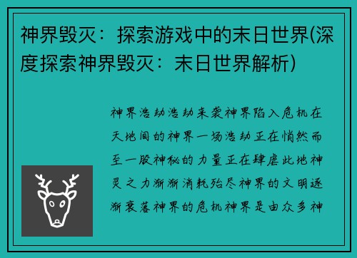 神界毁灭：探索游戏中的末日世界(深度探索神界毁灭：末日世界解析)