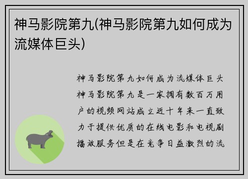 神马影院第九(神马影院第九如何成为流媒体巨头)