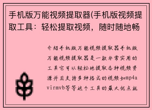 手机版万能视频提取器(手机版视频提取工具：轻松提取视频，随时随地畅享影视。)
