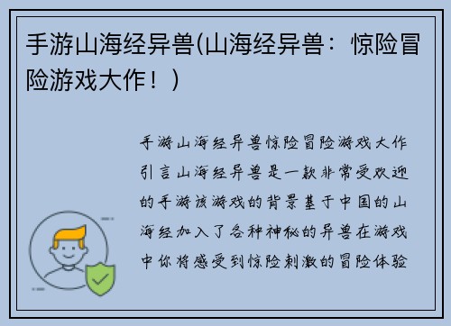 手游山海经异兽(山海经异兽：惊险冒险游戏大作！)