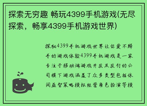 探索无穷趣 畅玩4399手机游戏(无尽探索，畅享4399手机游戏世界)