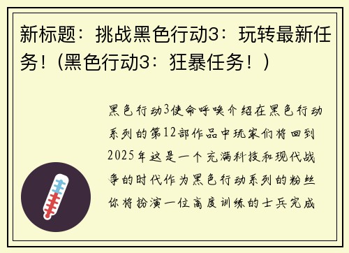 新标题：挑战黑色行动3：玩转最新任务！(黑色行动3：狂暴任务！)